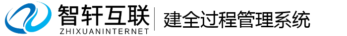 建全过程管理系统